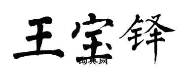 翁闓運王寶鐸楷書個性簽名怎么寫