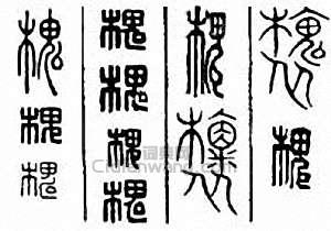 “槐”篆刻印章