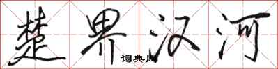 駱恆光楚界漢河行書怎么寫