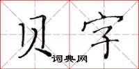 黃華生貝字楷書怎么寫