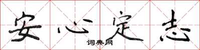 侯登峰安心定志楷書怎么寫