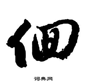 啟功千字文中徊的寫法