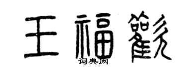 曾慶福王福歡篆書個性簽名怎么寫