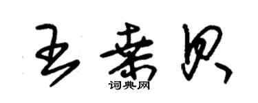 朱錫榮王桑貝草書個性簽名怎么寫