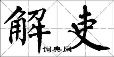 翁闓運解吏楷書怎么寫