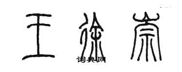 陳墨王徐崇篆書個性簽名怎么寫