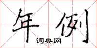 侯登峰年例楷書怎么寫