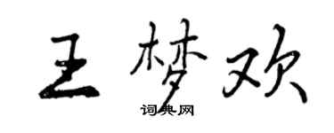 曾慶福王夢歡行書個性簽名怎么寫
