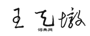 駱恆光王天墩草書個性簽名怎么寫