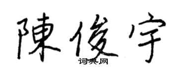 王正良陳俊宇行書個性簽名怎么寫