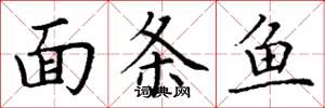 丁謙麵條魚楷書怎么寫