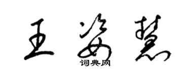 梁錦英王姿慧草書個性簽名怎么寫