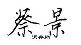 王正良蔡景行書個性簽名怎么寫