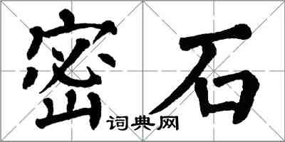 翁闓運密石楷書怎么寫