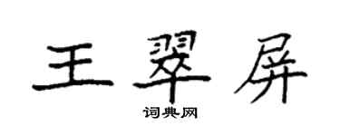 袁強王翠屏楷書個性簽名怎么寫