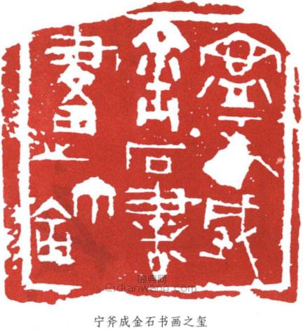 “寧斧成金石書畫之璽”篆刻印章