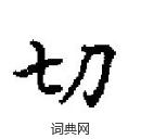 田英章寫的硬筆楷書切