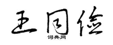 曾慶福王同儉草書個性簽名怎么寫