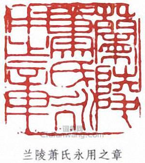 蕭勞的篆刻印章蘭陵蕭氏永用之章