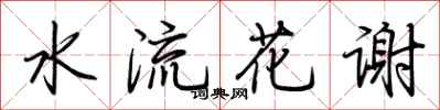 荊霄鵬水流花謝行書怎么寫