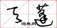 王冬齡天蓬草書怎么寫