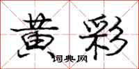 龐中華黃彩行書怎么寫