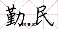 荊霄鵬勤民楷書怎么寫