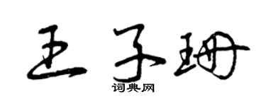 曾慶福王子珊草書個性簽名怎么寫