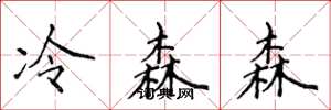 侯登峰冷森森楷書怎么寫