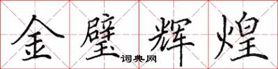 田英章金璧輝煌楷書怎么寫