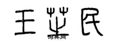 曾慶福王芝民篆書個性簽名怎么寫