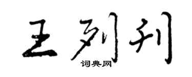 曾慶福王列刊行書個性簽名怎么寫