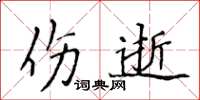 侯登峰傷逝楷書怎么寫
