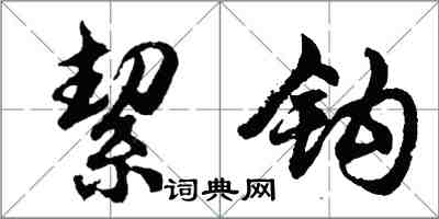 胡問遂絜鉤行書怎么寫