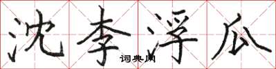 駱恆光沈李浮瓜楷書怎么寫