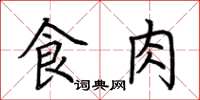 荊霄鵬食肉楷書怎么寫