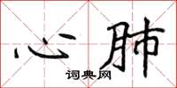 侯登峰心肺楷書怎么寫