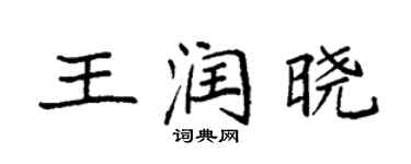 袁強王潤曉楷書個性簽名怎么寫