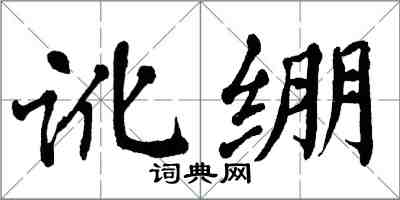 翁闓運訛繃楷書怎么寫