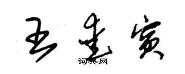 朱錫榮王愛賓草書個性簽名怎么寫