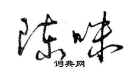 曾慶福陳咪草書個性簽名怎么寫