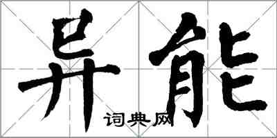 翁闓運異能楷書怎么寫