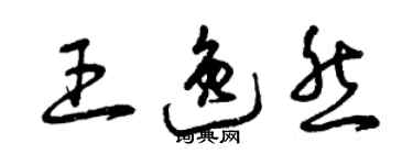 曾慶福王逸然草書個性簽名怎么寫