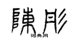 曾慶福陳彤篆書個性簽名怎么寫