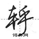 田英章寫的硬筆行書軤