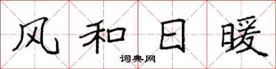 袁強風和日暖楷書怎么寫