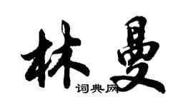 胡問遂林曼行書個性簽名怎么寫