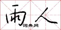 雨人怎么寫好看