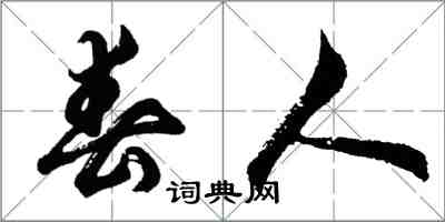 胡問遂春人行書怎么寫