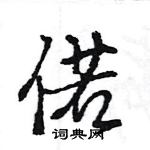 王旻寫的硬筆行書偌